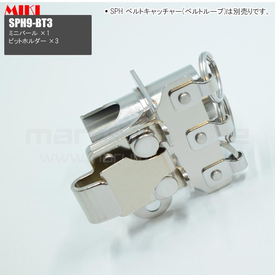 MIKI 三貴 ミキ ミニバール+ビットホルダー×3 ステンレス製 工具
