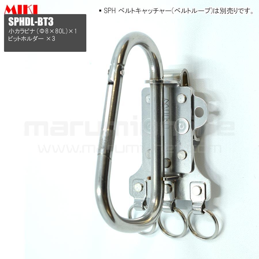 MIKI 三貴 ミキ 大カラビナ+ビットホルダー×3 ステンレス製 工具