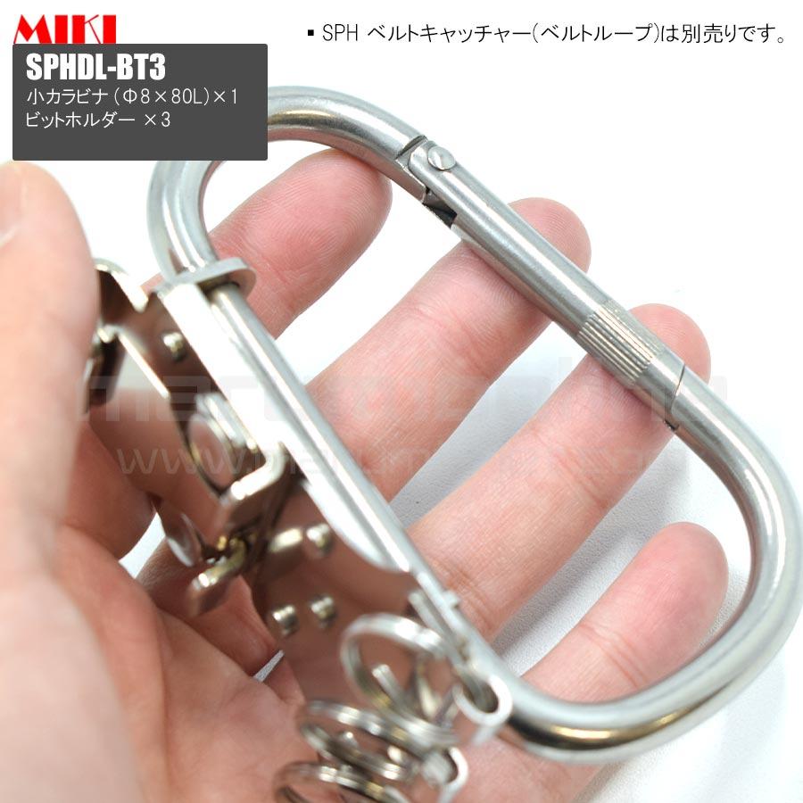 MIKI 三貴 ミキ 大カラビナ+ビットホルダー×3 ステンレス製 工具
