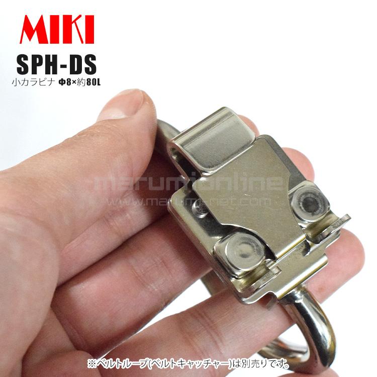 MIKI 三貴 ミキ 小カラビナ Φ8×約80L ステンレス製 工具ホルダー 腰