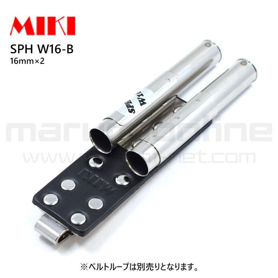 MIKI 三貴 ミキ SPH W16-B ダブル 16mm用マーカー 工具ホルダー 腰
