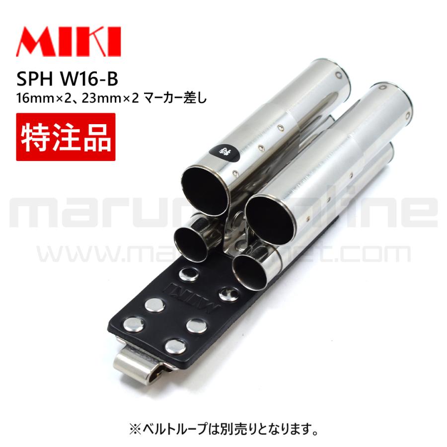 MIKI 三貴 ミキ 特注品 別注品 SPH W16-B ダブル 16mmマーカー×2