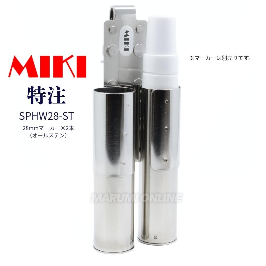 三貴 MIKI 工具差し オールステンレス SPHW28-ST 特注 マーカー