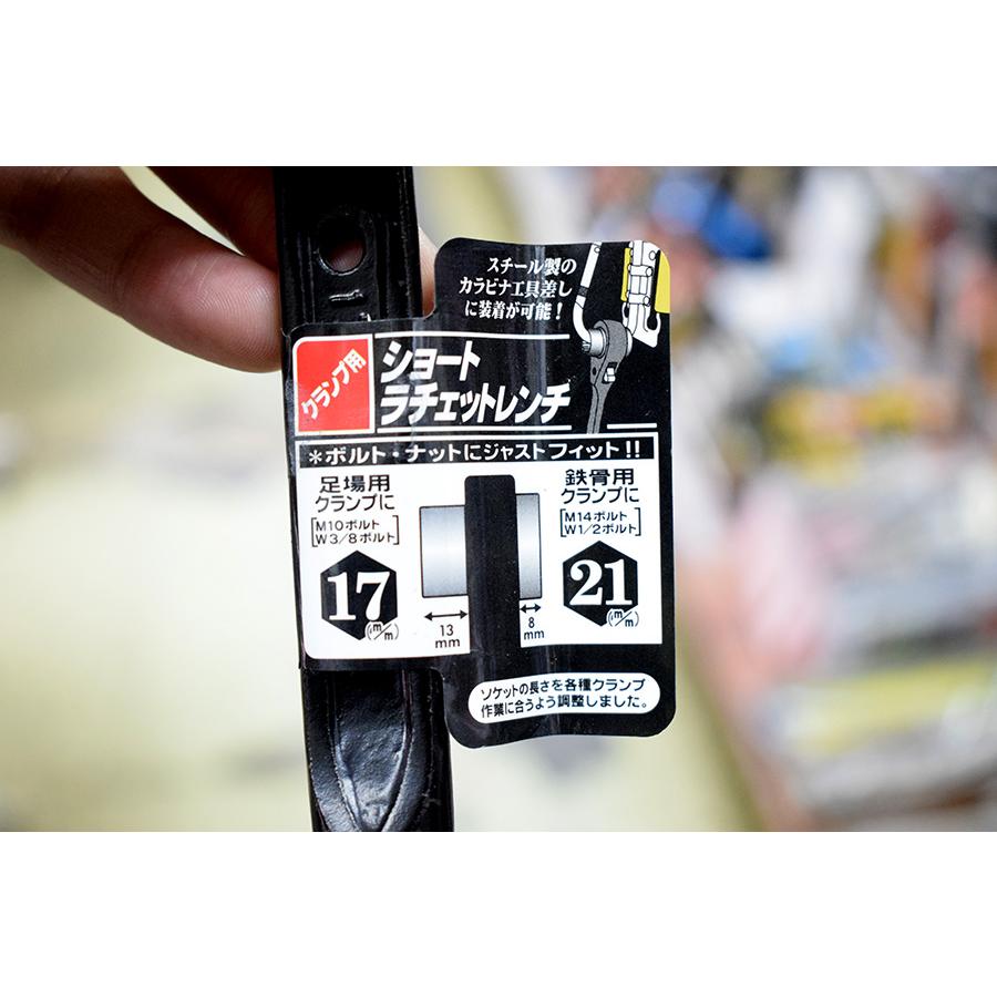スーパーツール ラチェットレンチ クランプ用 ショート 曲がり シノ 17