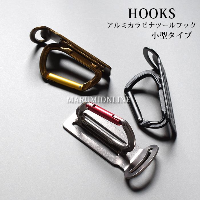 ツールフック 軽量アルミ製 カラビナ 小型 TOOLBANK HOOKS フックス