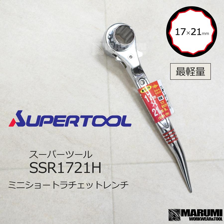 スーパーツール ラチェットレンチ 総磨き 最軽量 ショート 曲がり シノ