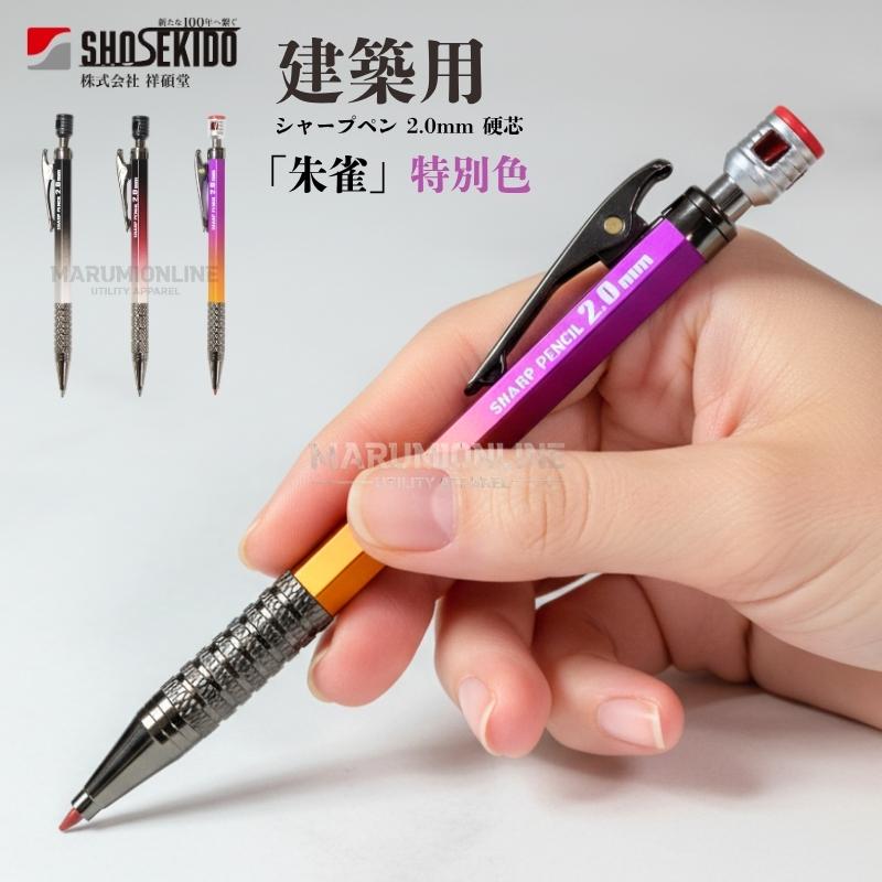 特別色】祥碩堂 shosekido 朱雀 suzaku 建築用 工業用シャープペンシル