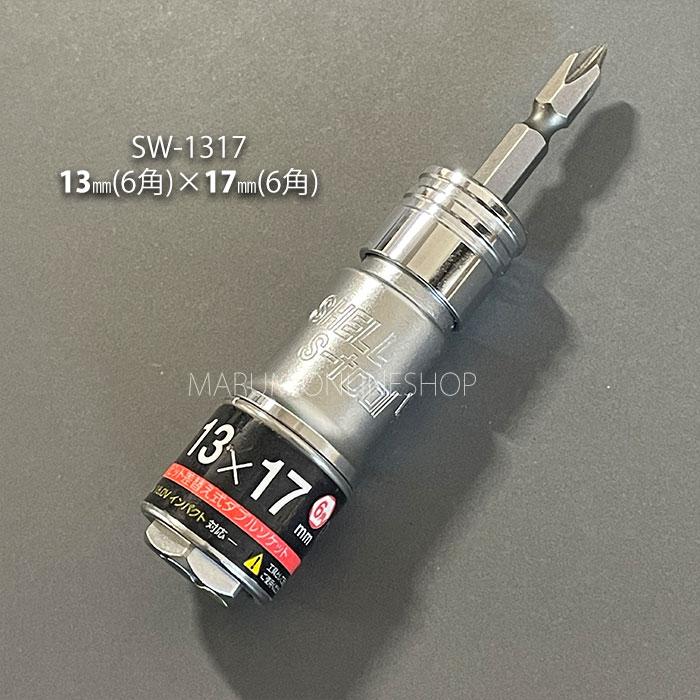 電動インパクト用ソケット SW-1317 13mm 17mm 6角 ダブルソケット