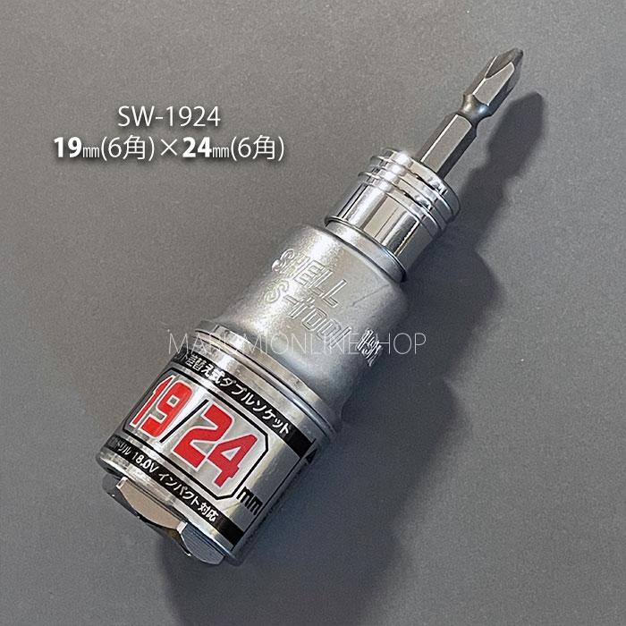 電動インパクト用ソケット SW-1924 19mm 24mm 6角 ダブルソケット