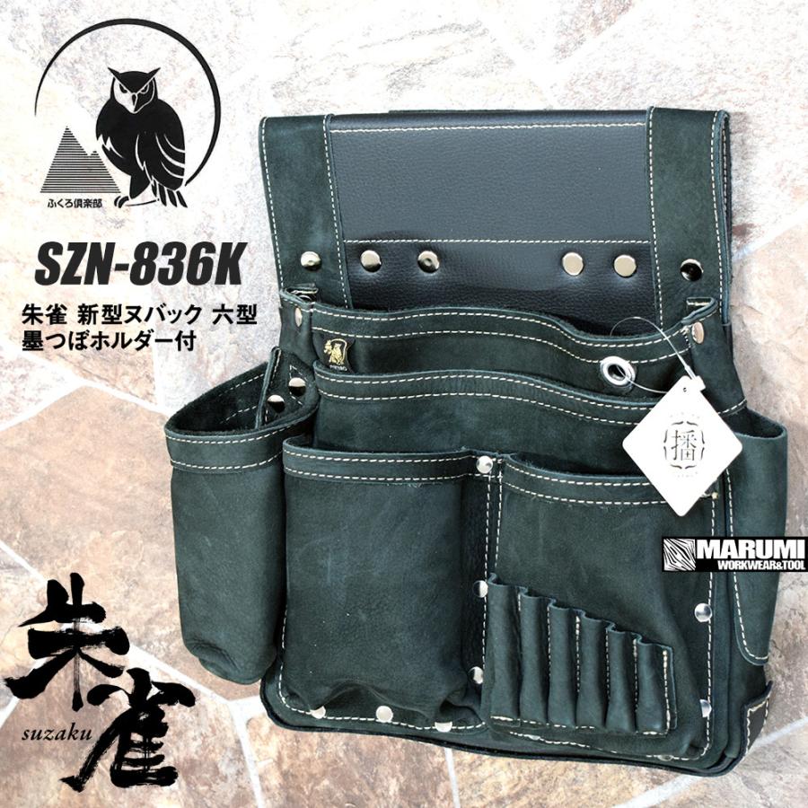 ふくろ倶楽部 朱雀 ヌバック六型 黒 ブラック 墨つぼホルダー付 SZN-836K :SZN836K:丸美衣料マルミオンラインショップ 通販 在庫 ふくろ倶楽部 朱雀 新ヌバック六型 SZN-836 墨つぼホルダー付 材質:ヌバック(牛革) 人工皮革 釘袋 腰袋 H330xW250xD50mm 100411