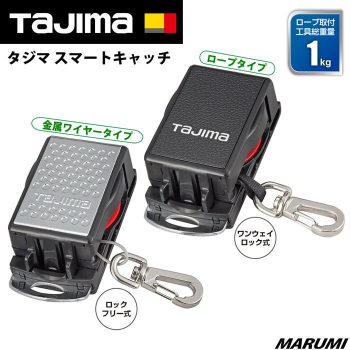 Tajima タジマ スマートキャッチ 1.0kg ロープ ワイヤータイプ Tajima タジマ スマートキャッチ 1.0kg ロープ ワイヤータイプ