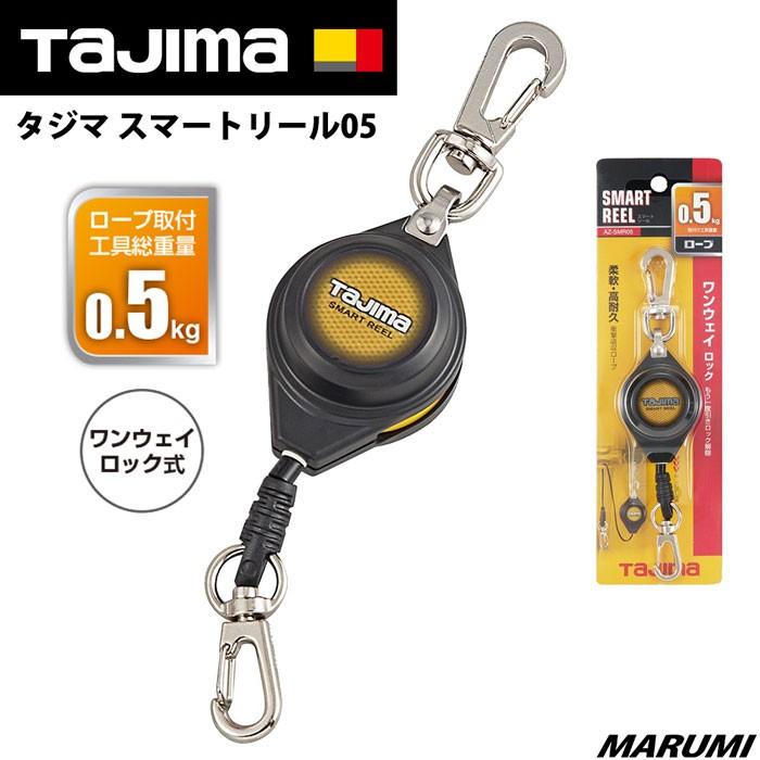 Tajima タジマ スマートリール05 0.5kg 落下防止コード 紐 安全 Tajima タジマ スマートリール05 0.5kg 落下防止コード 紐 安全