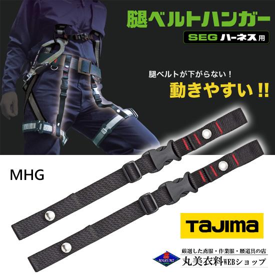 Tajima（タジマ） 腿ベルトハンガー MHG フリーサイズ フルハーネス用