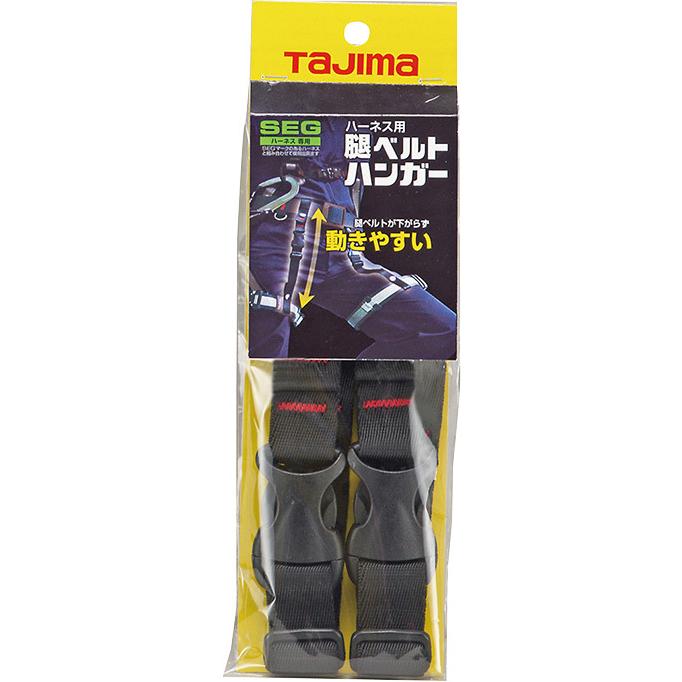 Tajima（タジマ） 腿ベルトハンガー MHG フリーサイズ フルハーネス用