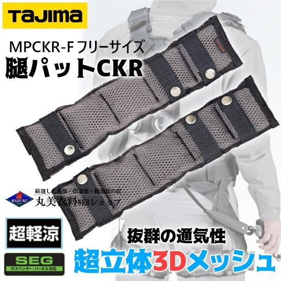Tajima タジマ tajima SEG ハーネス用 安全帯腿 パット CKR Tajima タジマ tajima SEG ハーネス用 安全帯腿 パット CKR