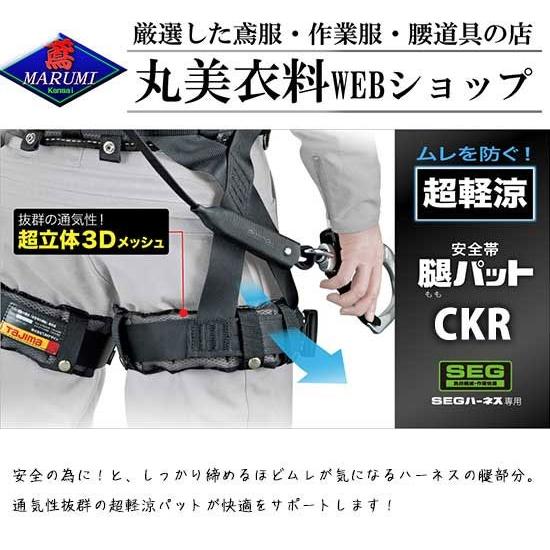 Tajima タジマ tajima SEG ハーネス用 安全帯腿 パット CKR Tajima タジマ tajima SEG ハーネス用 安全帯腿 パット CKR