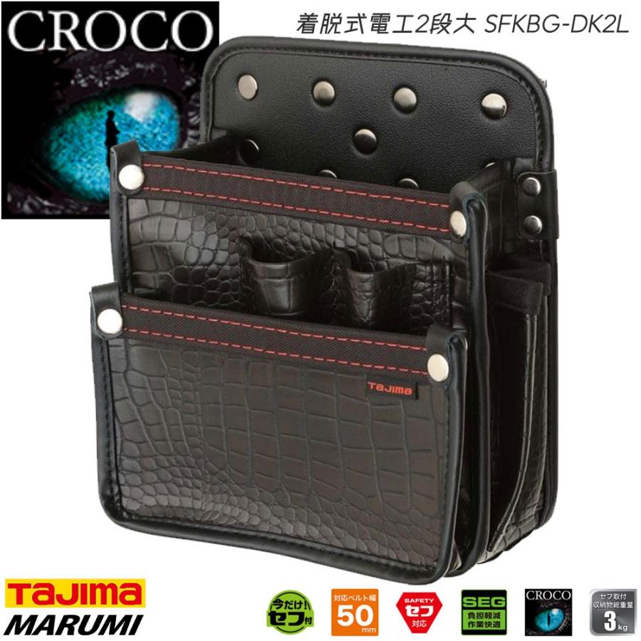 Tajima タジマ クロコ セフ着脱式腰袋G 電工2段大 SFKBG-DK2L 丸美衣料 マルミオンライン - 通販 - Yahoo ショッピング