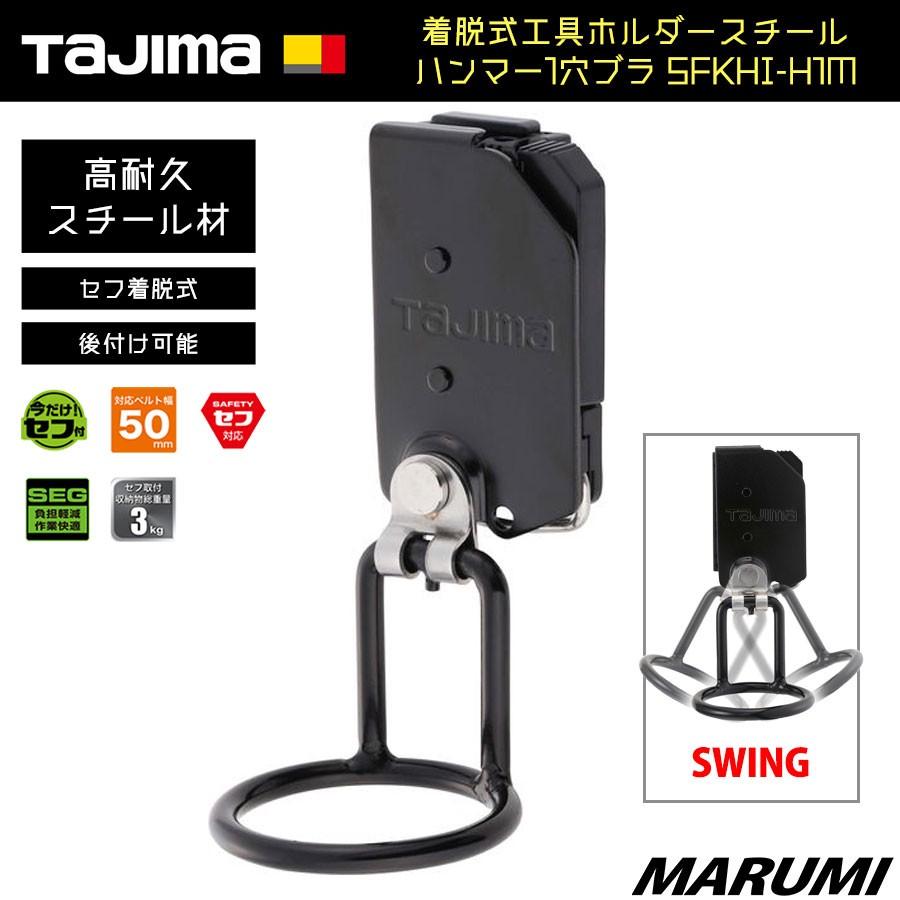 タジマ Tajima 着脱式工具ホルダースチール ハンマー1穴ブラ Sfkhi H1m 丸美衣料 Tajima Sfkhi H1m 丸美衣料 Marumi Online Shop 通販 Yahoo ショッピング