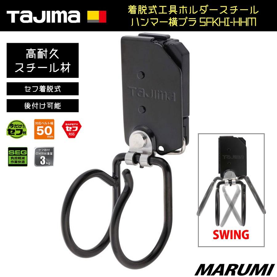 Tajima（タジマ） 着脱式工具ホルダースチール ハンマー横ブラ SFKHI