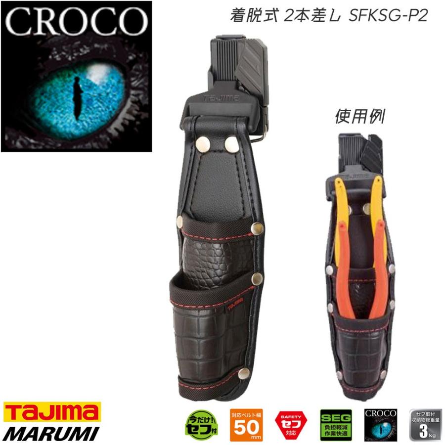 タジマ　クロコ　セフ　セット売り Tajima（タジマ） クロコ セフ着脱式腰袋G 2本差し SFKSG-P2[丸美衣料