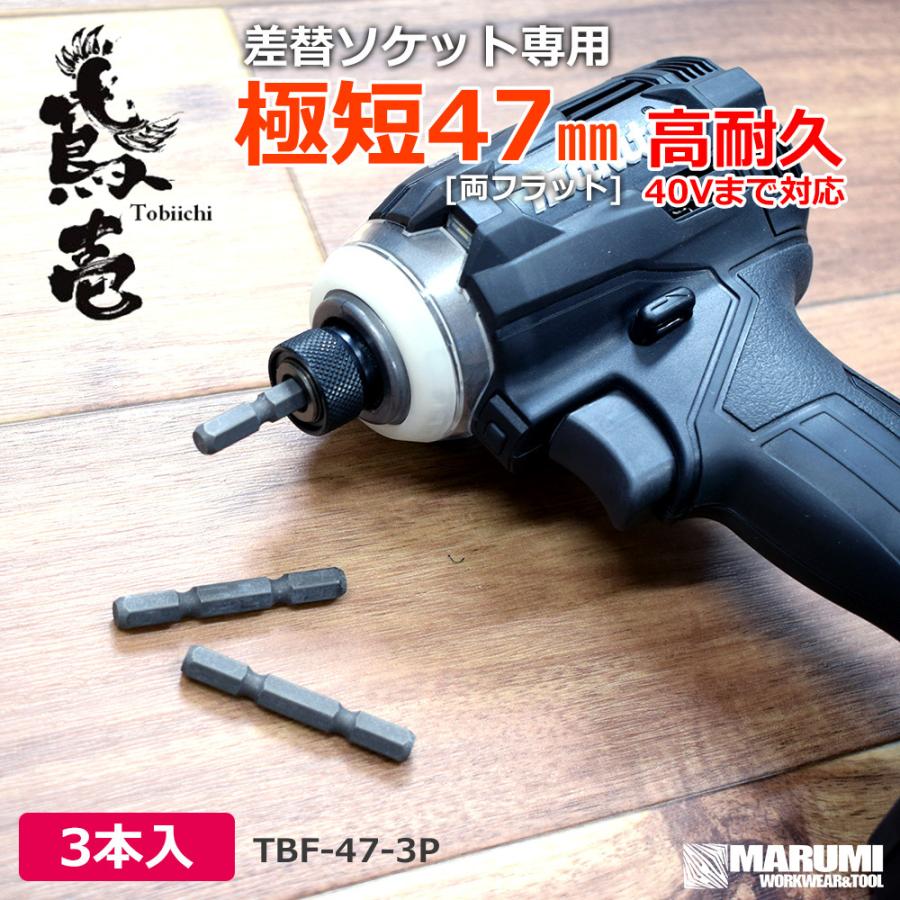 鳶壱 トビイチ 電動インパクト用 極短 軸交換用シャンク両端フラット