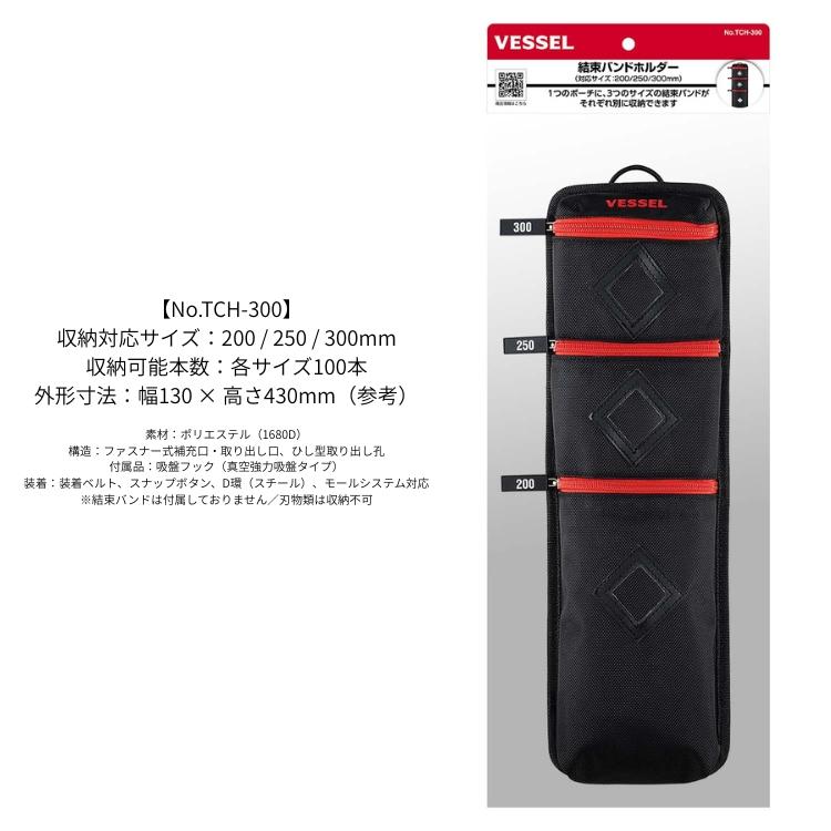 VESSEL ベッセル TCH-300 結束バンドホルダー（3サイズ収納）200、250