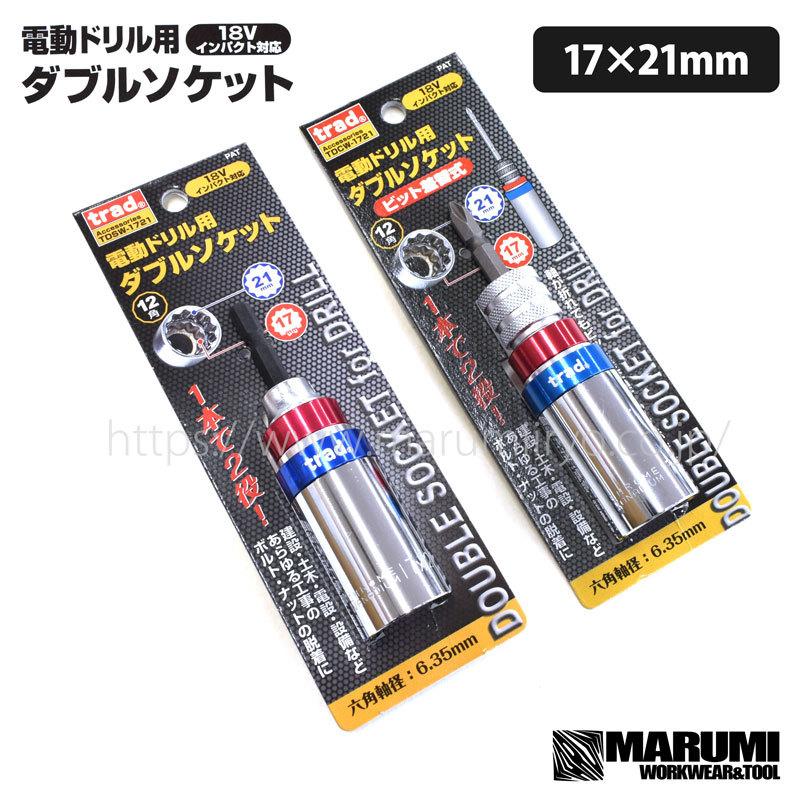 三共コーポレーション trad 差替 カラー電動ドリルソケット TDCW-1721