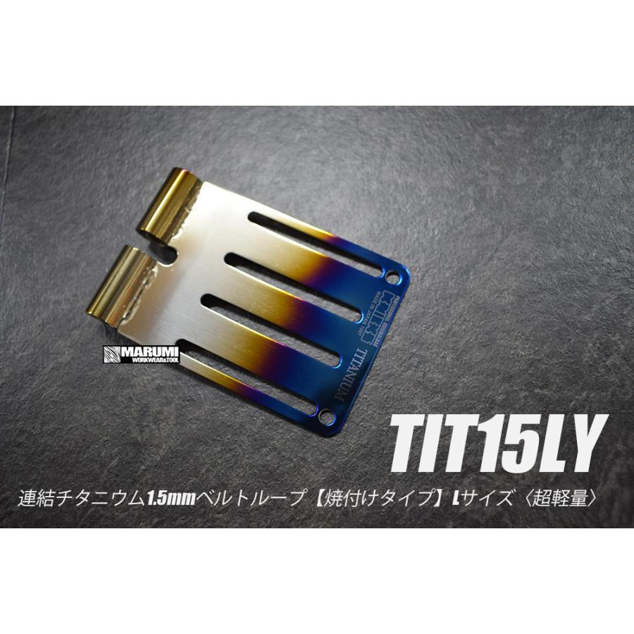 【KNICKS】ニックス TIT15LY 連結チタニウム1.5mm チタン ベルトループ【焼付けタイプ】Lサイズ〈超軽量〉 :TIT15LY
