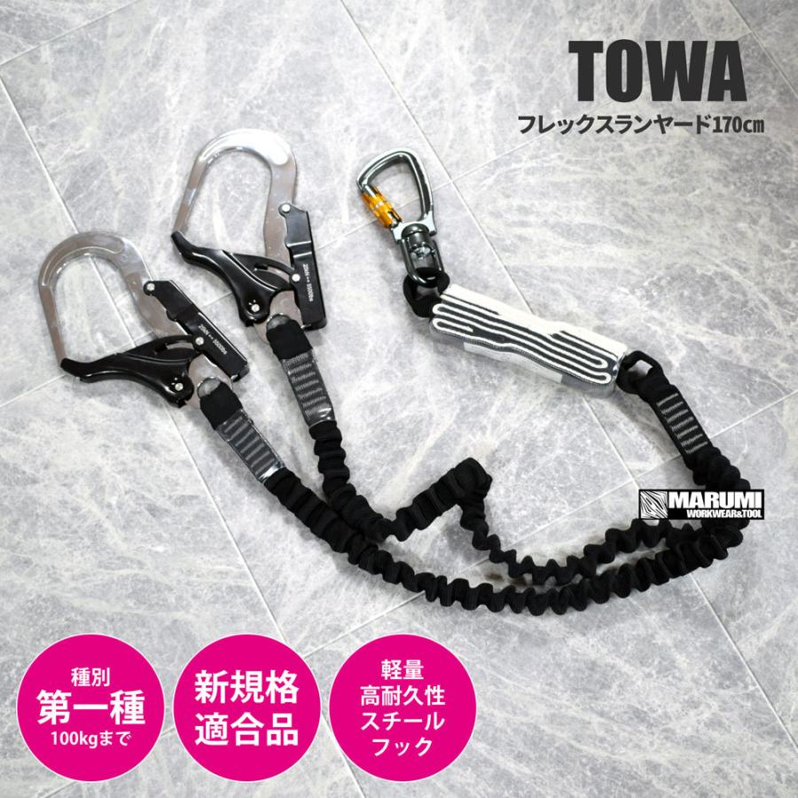 フルハーネス用 TOWA(新規格適合品) 安全帯 フレックスランヤード170cm
