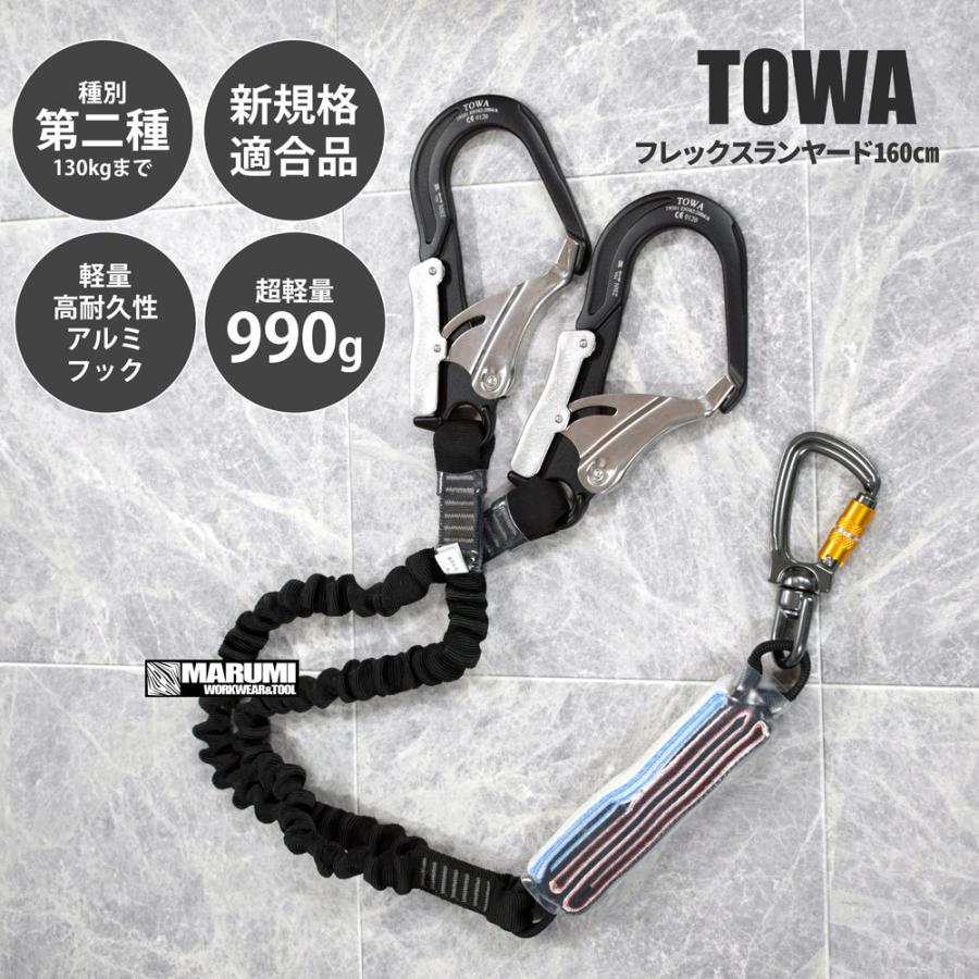 フルハーネス用 TOWA(新規格適合品) 安全帯 フレックスランヤード160cm