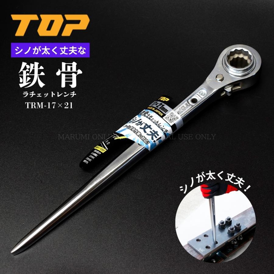 トップ TOP工業 鉄骨ラチェットレンチ 太くて丈夫なシノ 30cm 直シノ