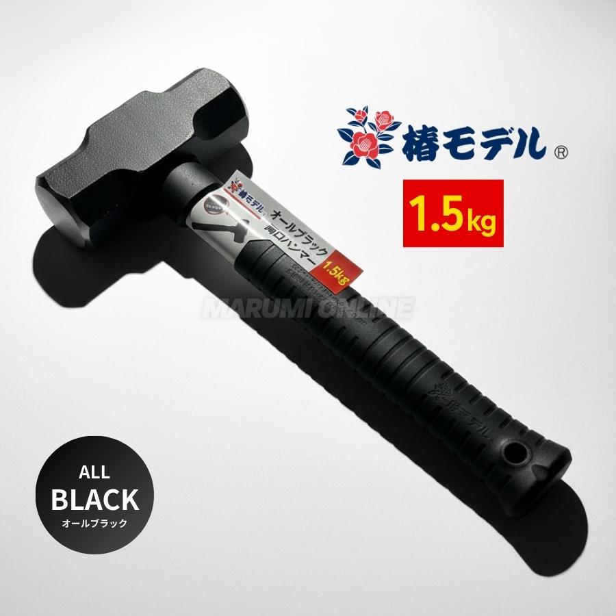 椿モデル オールブラック 両口 ハンマー 1.5kg 30cm 建築用 現場用