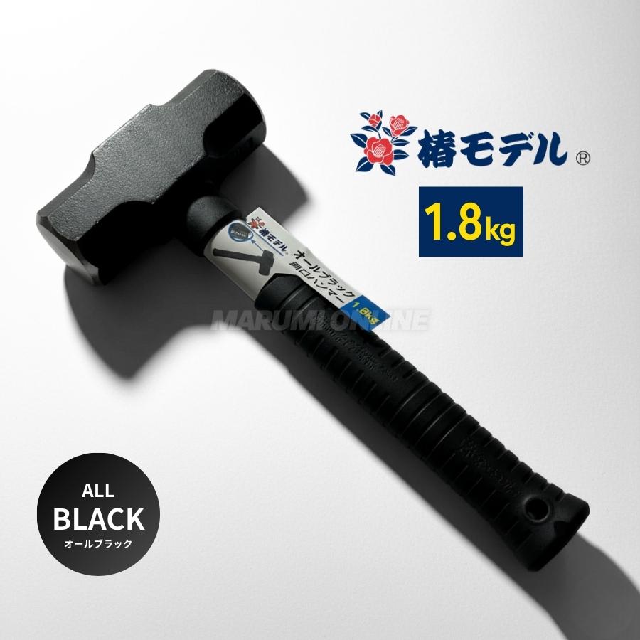 椿モデル オールブラック 両口 ハンマー 1.8kg 30cm 建築用 現場用