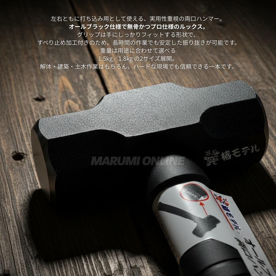椿モデル オールブラック 両口 ハンマー 1.8kg 30cm 建築用 現場用