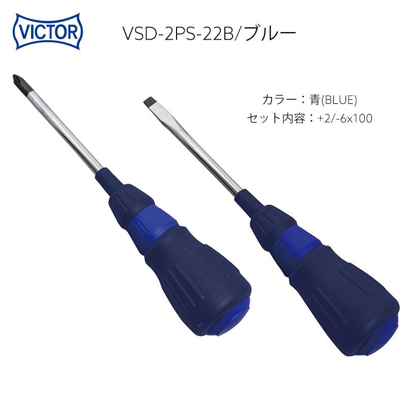 ビクター VICTOR 限定カラー カラーコレクション ドライバーセット +2 