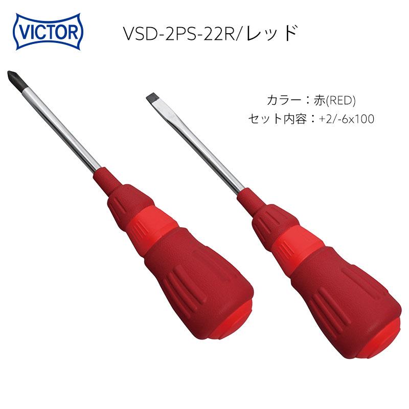 ビクター VICTOR 限定カラー カラーコレクション ドライバーセット +2 