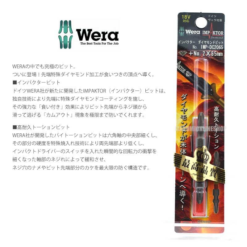 WERA ヴェラ インパクターダイヤモンドビット +2X65mm IMP-DC2065 