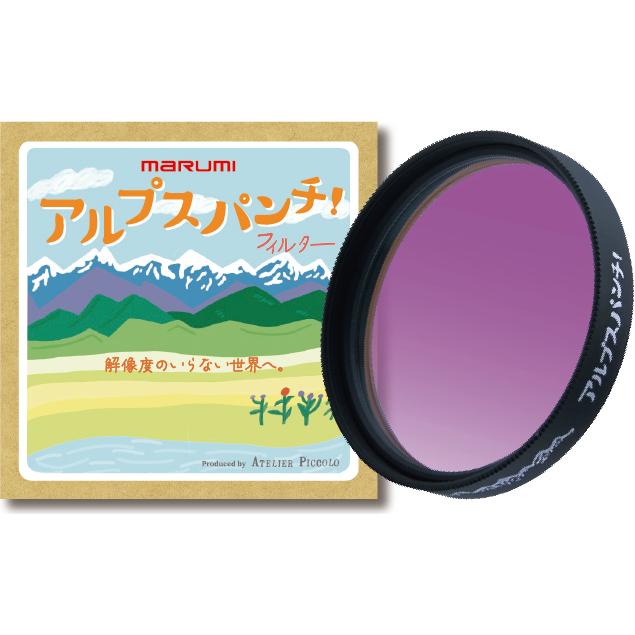 アルプスパンチ！77mm AtelierPiccolo×マルミ光機 | マルミ光機