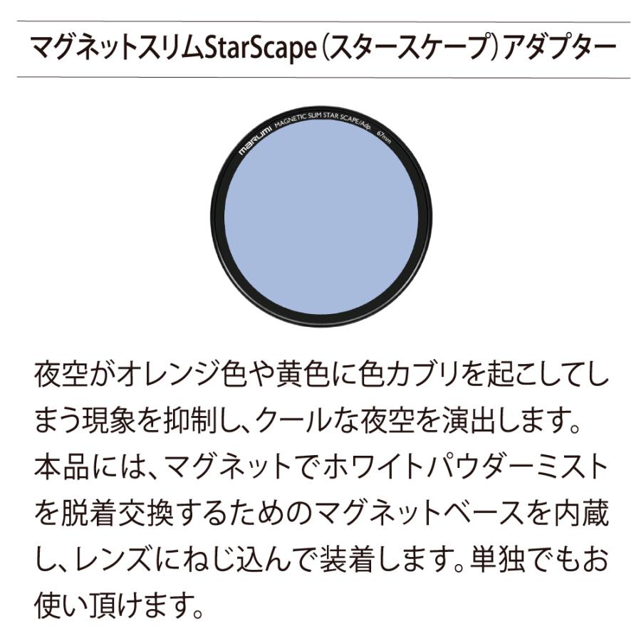 マルミ光機 67MM マグネットスリム 星景 KIT MAGNETIC SLIM STARSCAPE