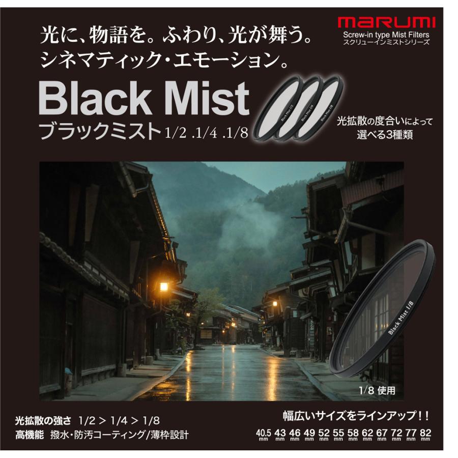 マルミ光機 62mm ブラックミスト 1/8 BLACK MIST MARUMI FILTER マルミ