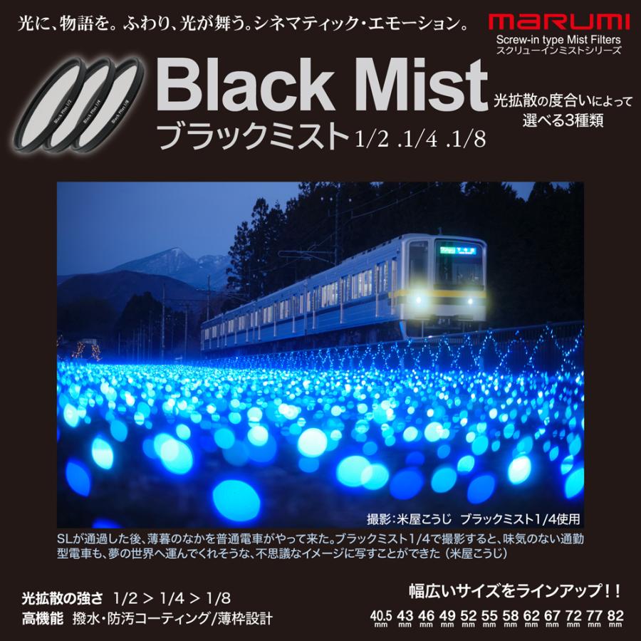マルミ光機 62mm ブラックミスト 1/8 BLACK MIST MARUMI FILTER マルミ