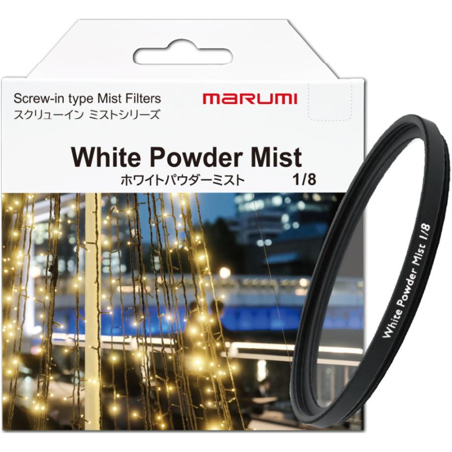 マルミ光機 49mm ホワイトパウダーミスト1/8 WHITE POWDER MIST MARUMI