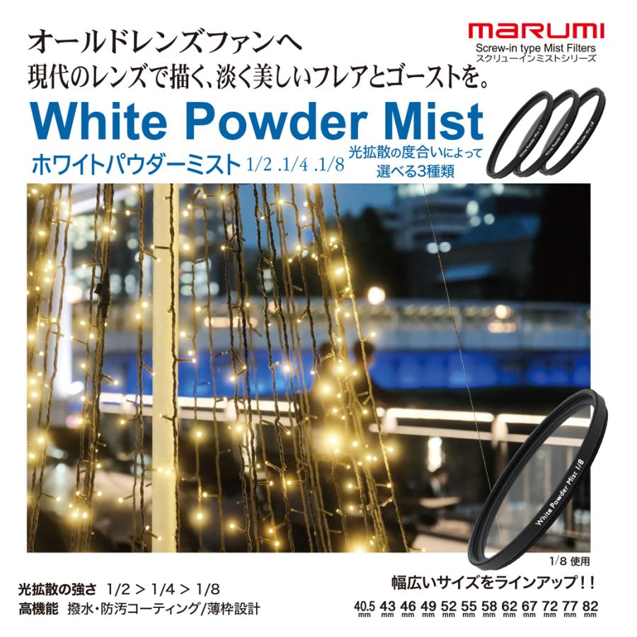 マルミ光機 72mm ホワイトパウダーミスト1/8 WHITE POWDER MIST MARUMI