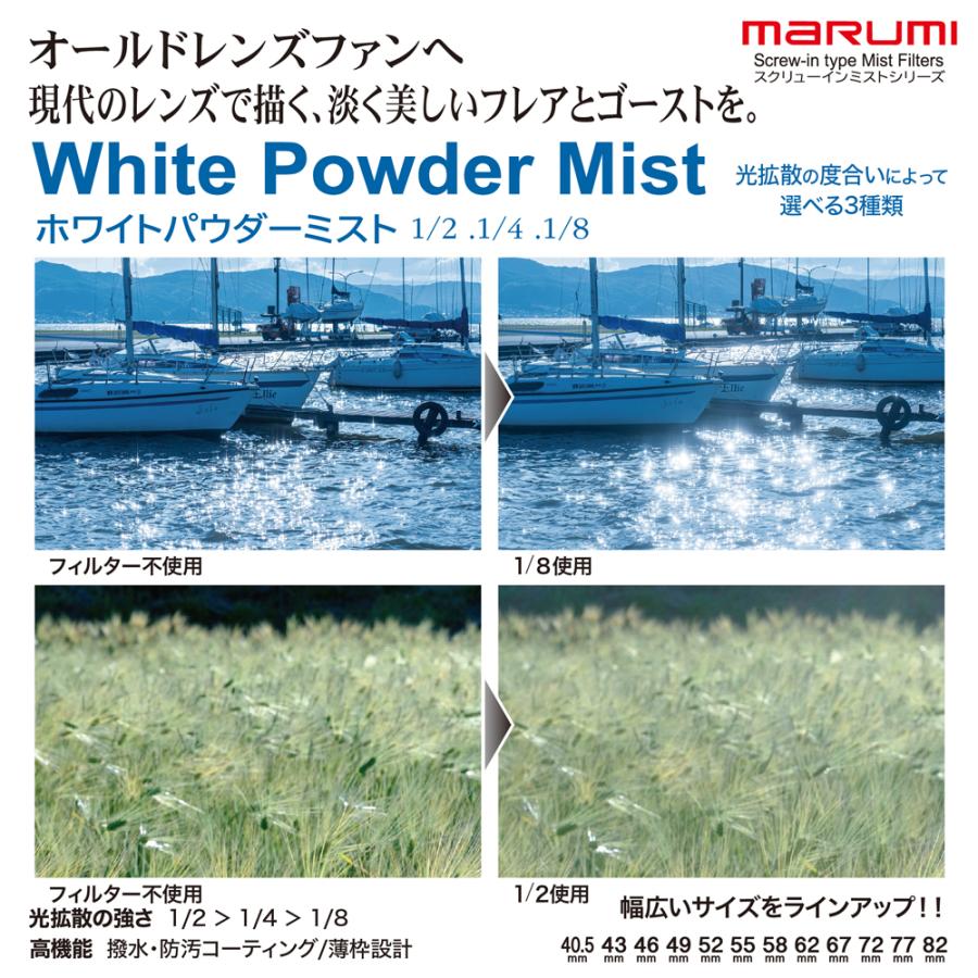 霧 マルミ光機 67mm ホワイトパウダーミスト1/2 WHITE POWDER MIST MARUMI