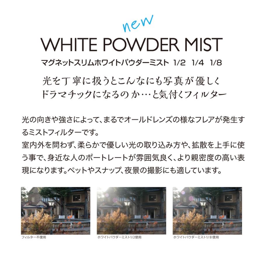 マルミ光機 82mm マグネットスリム ホワイト パウダー ミスト 1/8