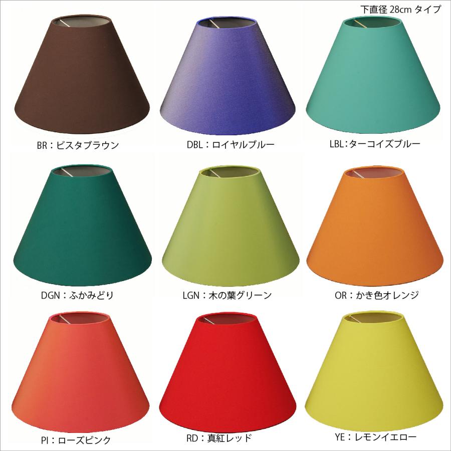 ランプシェード スタンド交換用 キャッチ式 直径28cm カラー シェード