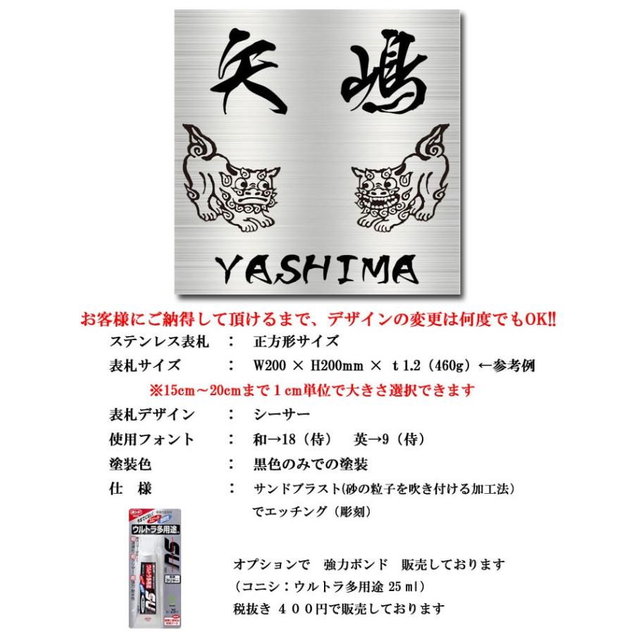 送料無料 ステンレス表札 正方形表札 高評価店舗 15cm正方形 16cm正方形 17cm正方形 18cm正方形 19cm正方形 20cm正方形 伝統 二世帯 シーサーの表札 沖縄 奄美