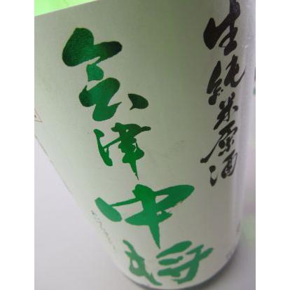 日本酒 会津中将 生純米原酒 無濾過初しぼり 720ml 鶴乃江酒造 福島 地酒 ギフト プレゼント 贈り物 | 
