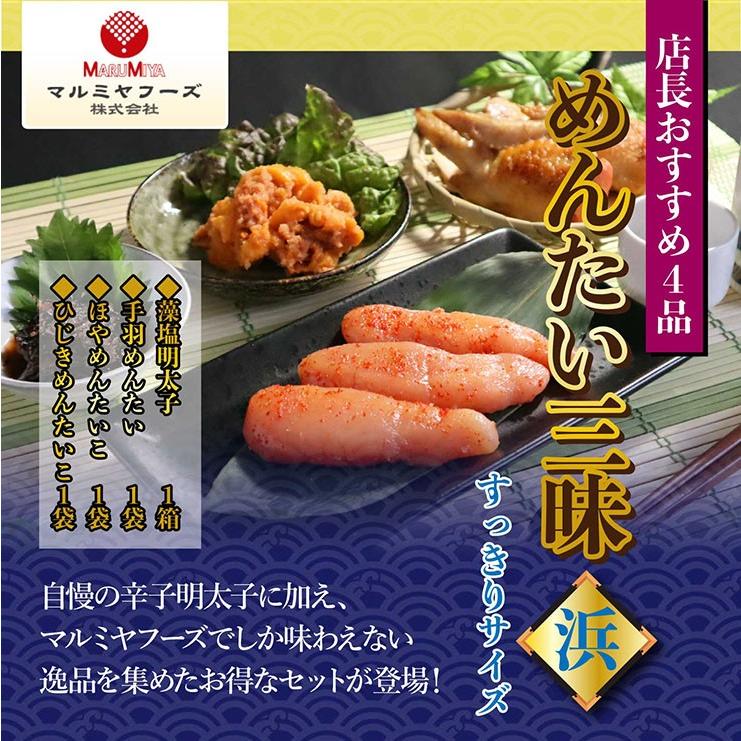 明太子を使った逸品 三陸塩釜 社長のおすすめ4品 めんたい三昧 浜 すっきりサイズ 送料無料 Mtz 4 マルミヤしおがま 通販 Yahoo ショッピング