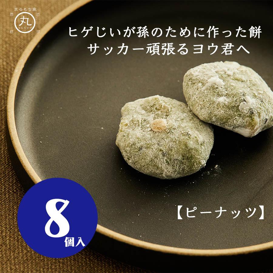 ピーナッツ餅 8個入り 和 菓子 スイーツ スポーツ プロテイン ナッツ